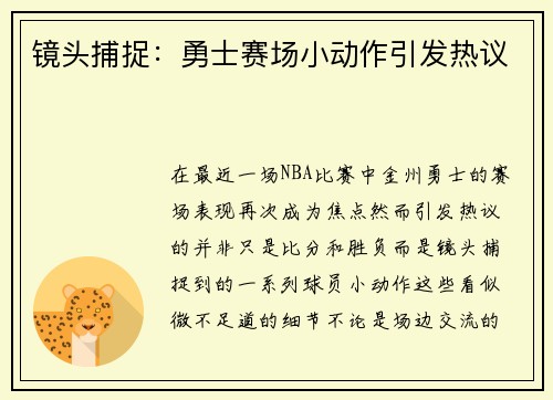 镜头捕捉：勇士赛场小动作引发热议