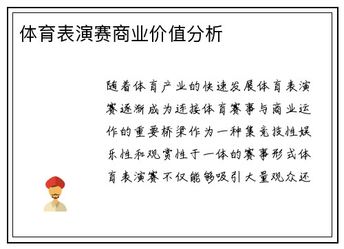 体育表演赛商业价值分析