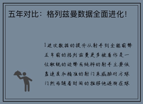 五年对比：格列兹曼数据全面进化！