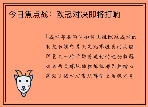 今日焦点战：欧冠对决即将打响