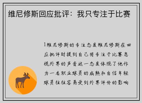 维尼修斯回应批评：我只专注于比赛