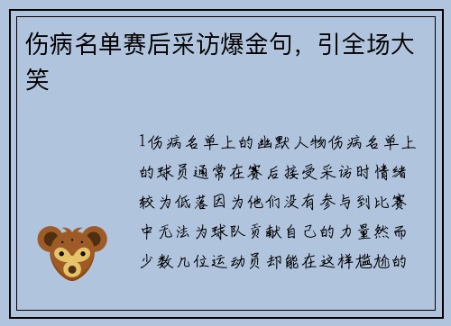 伤病名单赛后采访爆金句，引全场大笑