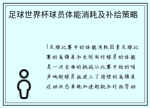 足球世界杯球员体能消耗及补给策略