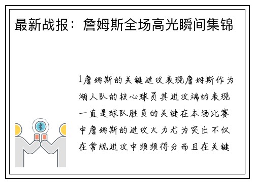 最新战报：詹姆斯全场高光瞬间集锦