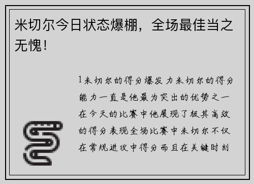 米切尔今日状态爆棚，全场最佳当之无愧！