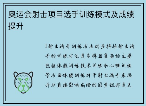 奥运会射击项目选手训练模式及成绩提升