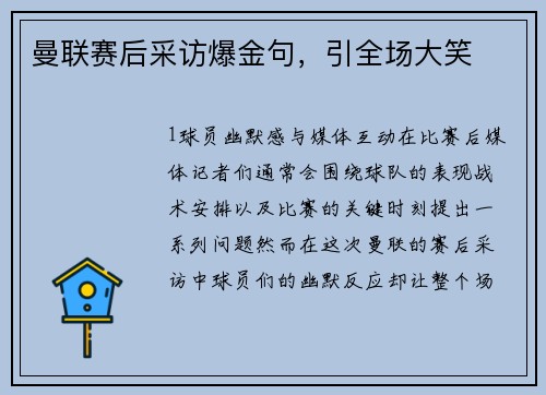 曼联赛后采访爆金句，引全场大笑