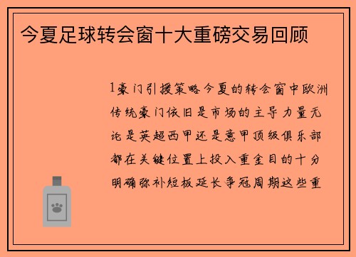 今夏足球转会窗十大重磅交易回顾