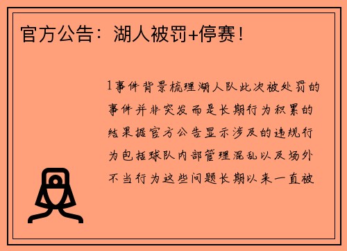 官方公告：湖人被罚+停赛！