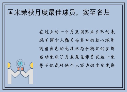 国米荣获月度最佳球员，实至名归