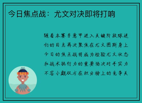 今日焦点战：尤文对决即将打响