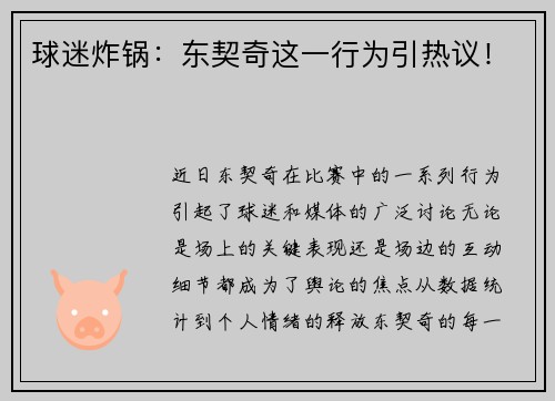 球迷炸锅：东契奇这一行为引热议！