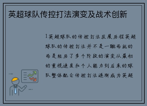 英超球队传控打法演变及战术创新