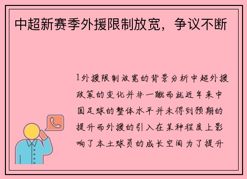中超新赛季外援限制放宽，争议不断