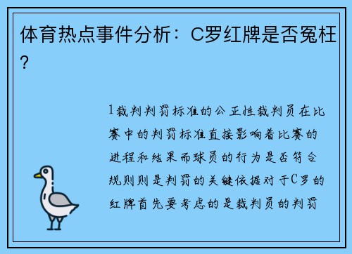 体育热点事件分析：C罗红牌是否冤枉？