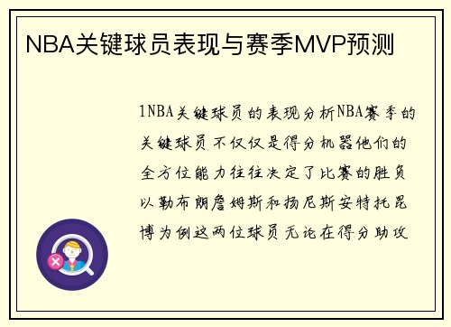 NBA关键球员表现与赛季MVP预测