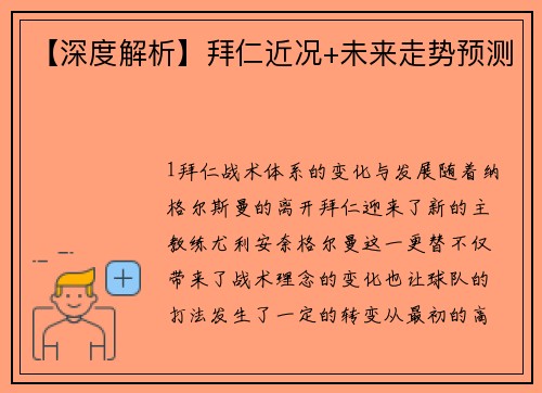 【深度解析】拜仁近况+未来走势预测