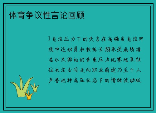 体育争议性言论回顾