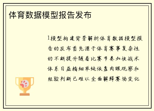 体育数据模型报告发布