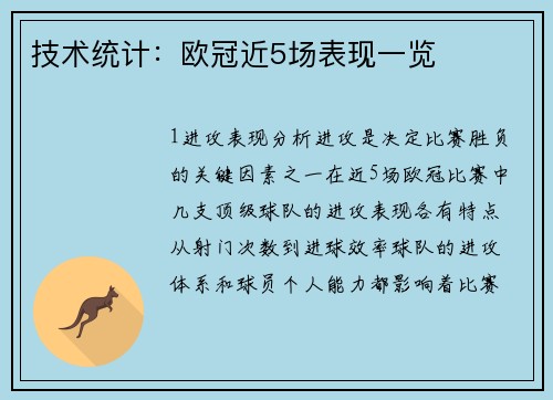 技术统计：欧冠近5场表现一览