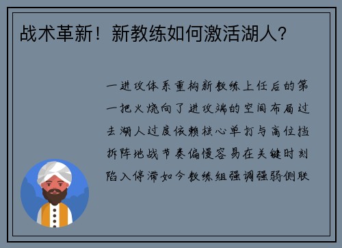 战术革新！新教练如何激活湖人？