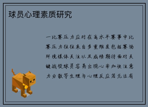 球员心理素质研究