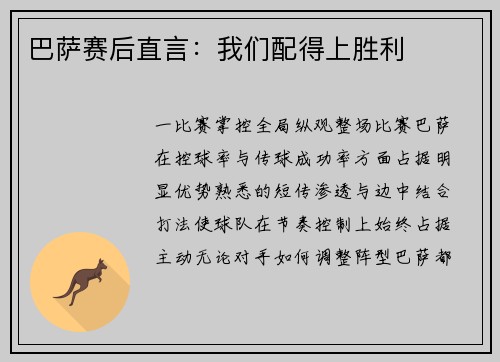 巴萨赛后直言：我们配得上胜利