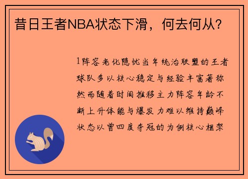 昔日王者NBA状态下滑，何去何从？