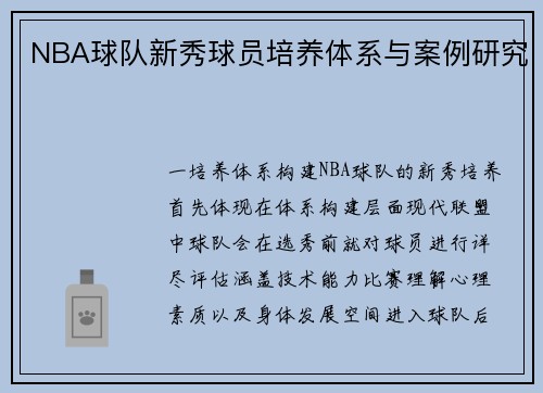 NBA球队新秀球员培养体系与案例研究