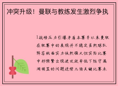 冲突升级！曼联与教练发生激烈争执