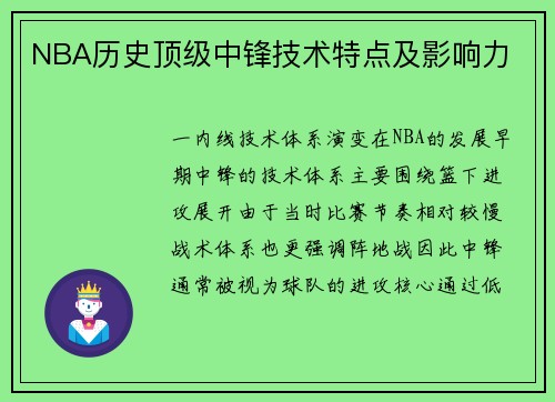 NBA历史顶级中锋技术特点及影响力
