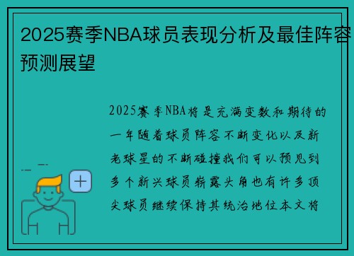2025赛季NBA球员表现分析及最佳阵容预测展望