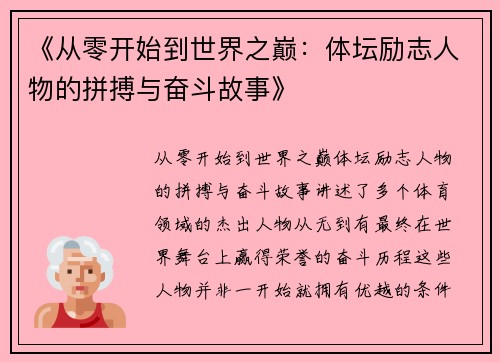 《从零开始到世界之巅：体坛励志人物的拼搏与奋斗故事》