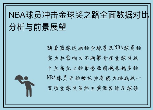 NBA球员冲击金球奖之路全面数据对比分析与前景展望