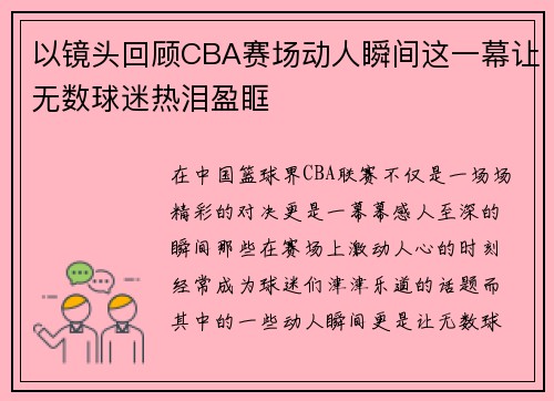 以镜头回顾CBA赛场动人瞬间这一幕让无数球迷热泪盈眶