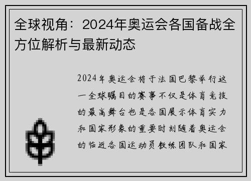 全球视角：2024年奥运会各国备战全方位解析与最新动态