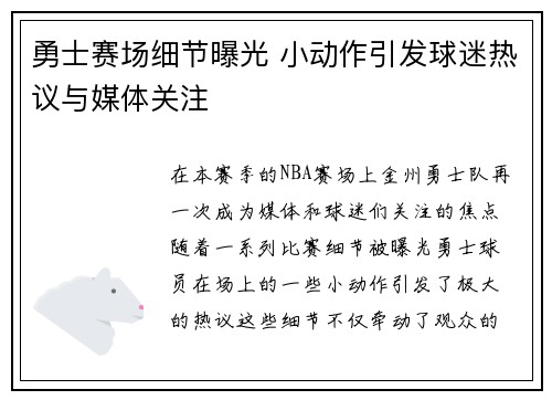 勇士赛场细节曝光 小动作引发球迷热议与媒体关注