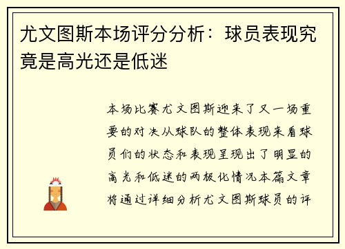 尤文图斯本场评分分析：球员表现究竟是高光还是低迷
