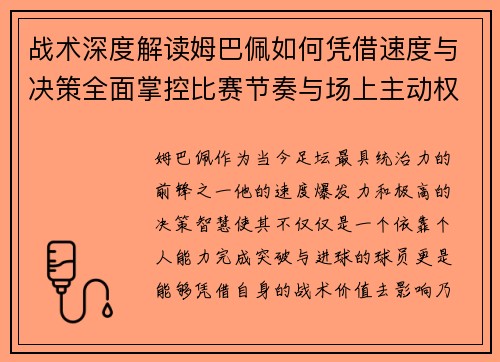 战术深度解读姆巴佩如何凭借速度与决策全面掌控比赛节奏与场上主动权