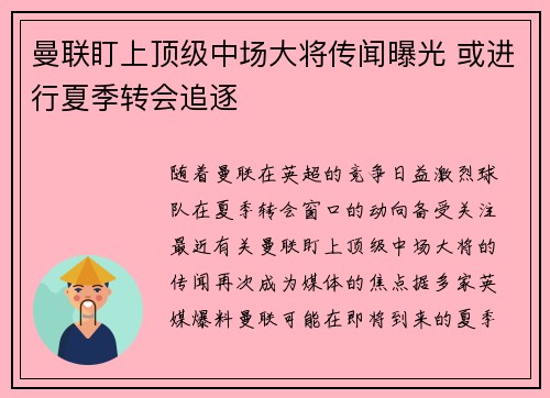 曼联盯上顶级中场大将传闻曝光 或进行夏季转会追逐