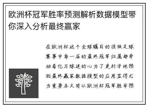 欧洲杯冠军胜率预测解析数据模型带你深入分析最终赢家