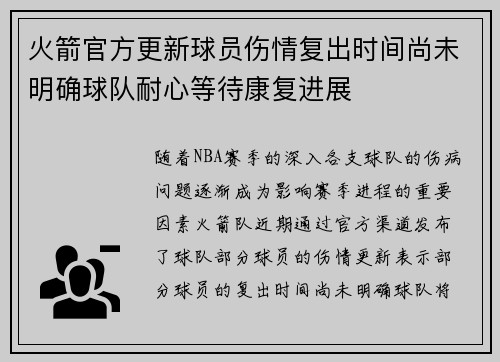 火箭官方更新球员伤情复出时间尚未明确球队耐心等待康复进展