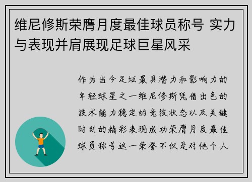 维尼修斯荣膺月度最佳球员称号 实力与表现并肩展现足球巨星风采