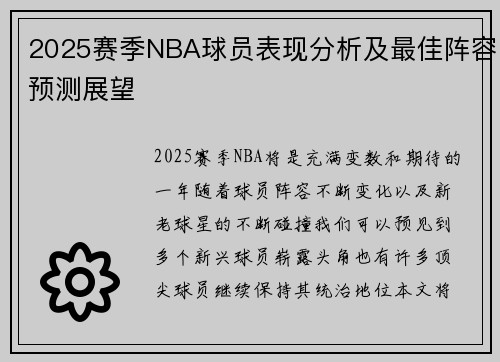 2025赛季NBA球员表现分析及最佳阵容预测展望