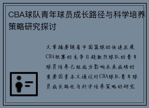 CBA球队青年球员成长路径与科学培养策略研究探讨