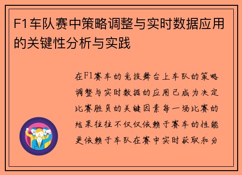 F1车队赛中策略调整与实时数据应用的关键性分析与实践 F1车队赛中策略调整与实时数据应用的关键性分析与实践