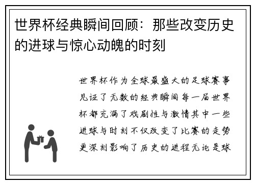世界杯经典瞬间回顾：那些改变历史的进球与惊心动魄的时刻