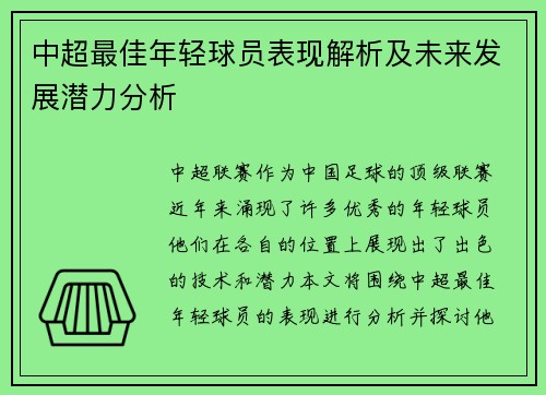 中超最佳年轻球员表现解析及未来发展潜力分析 中超最佳年轻球员表现解析及未来发展潜力分析