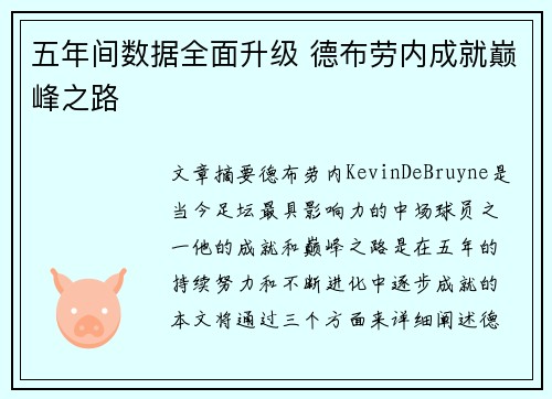 五年间数据全面升级 德布劳内成就巅峰之路 五年间数据全面升级 德布劳内成就巅峰之路