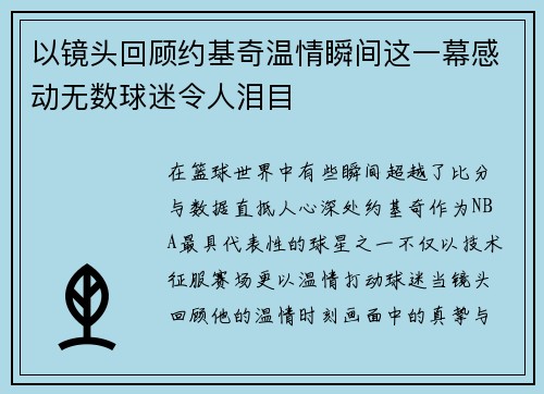 以镜头回顾约基奇温情瞬间这一幕感动无数球迷令人泪目